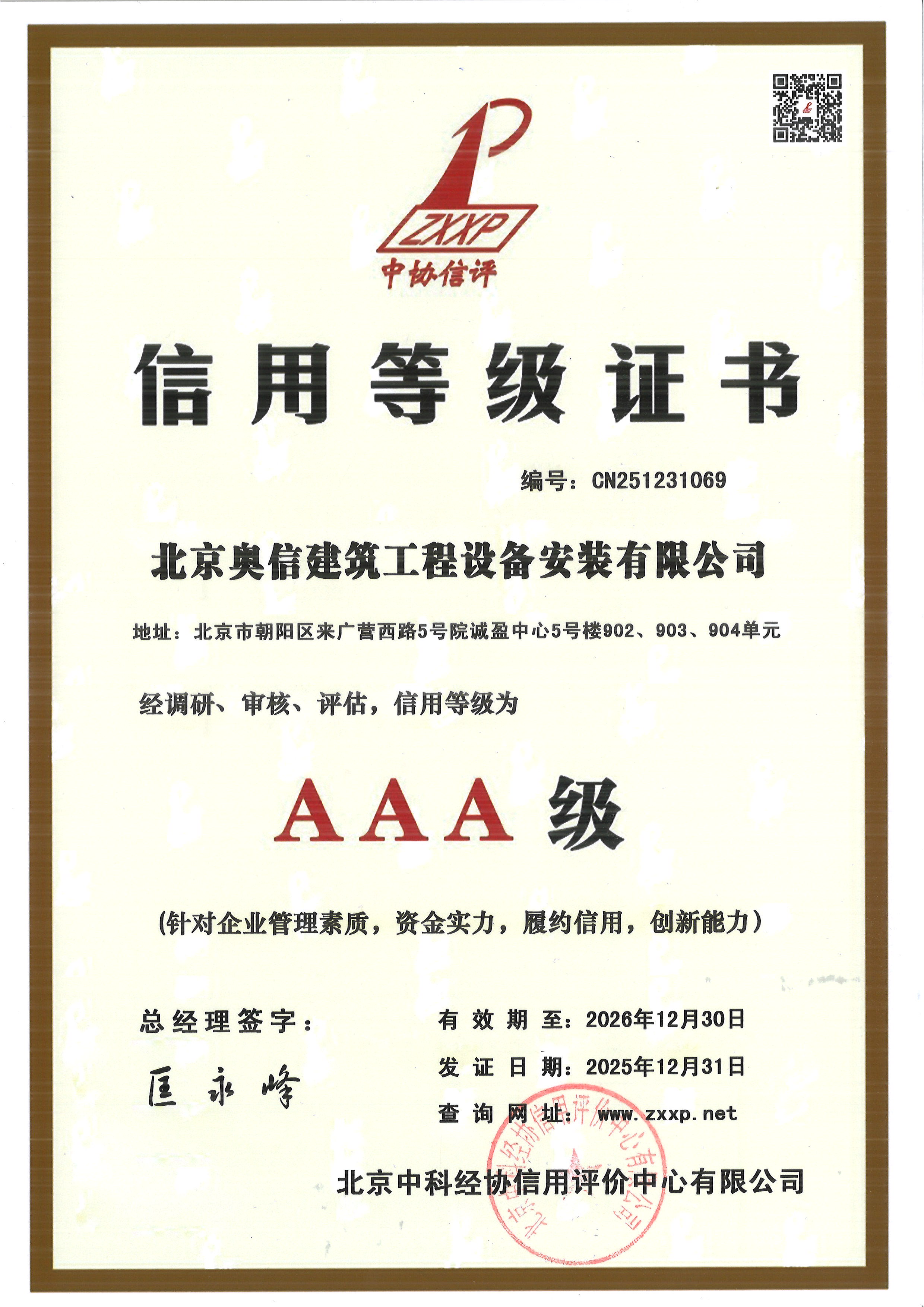 信用等級證書AAA